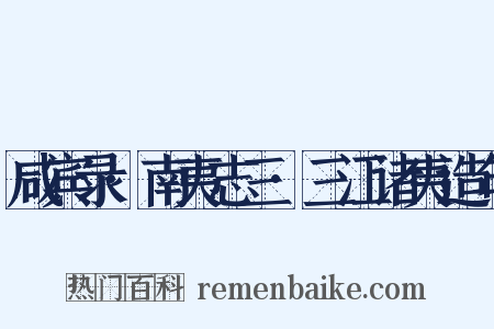 咸宾录·南夷志三·三江诸夷造句是什么意思的图片